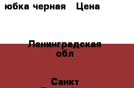 юбка черная › Цена ­ 1 900 - Ленинградская обл., Санкт-Петербург г. Одежда, обувь и аксессуары » Женская одежда и обувь   